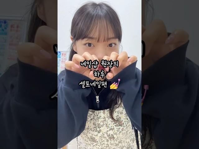네일샵 원장의 하루  -셀프네일편- #네일샵 #네일브이로그 #네일아트 #nails