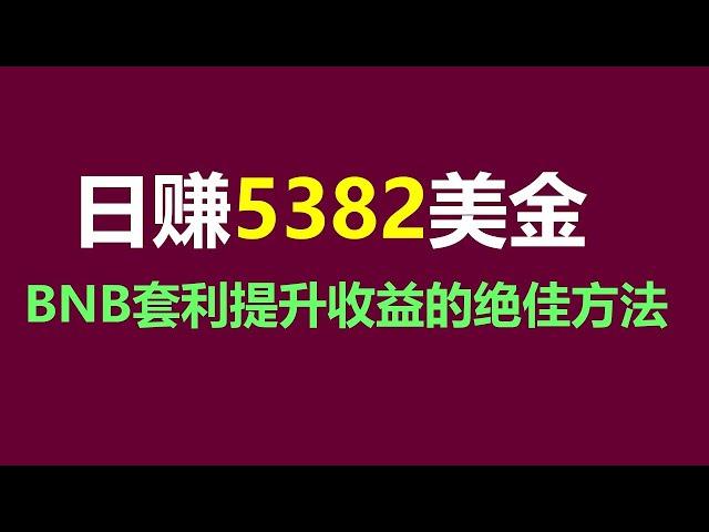 对冲策略交易所套利：挂机赚钱 #搬砖项目实操技巧分享！ #DOGE #比特币钱包 #孙宇晨 #山寨币 #PancakeSwap