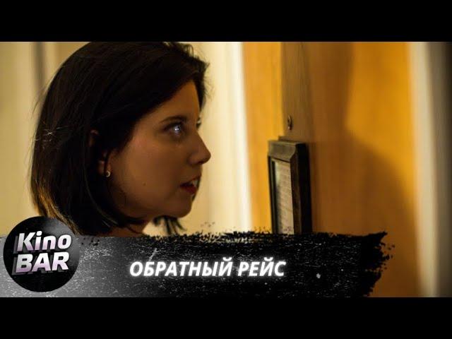 Обратный рейс / DeadHeading / Триллер / 2019