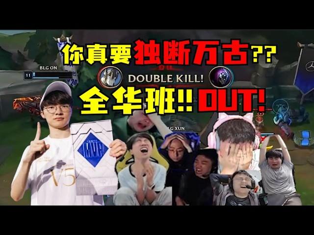 【英雄联盟】T1！五冠王faker！你真要独断万古吗！把解说打崩溃！把德云色打解散！把LPL打凉凉！把观众打到服！全华班陨落各解说痛苦哀嚎！集体被征服，彻底麻掉！