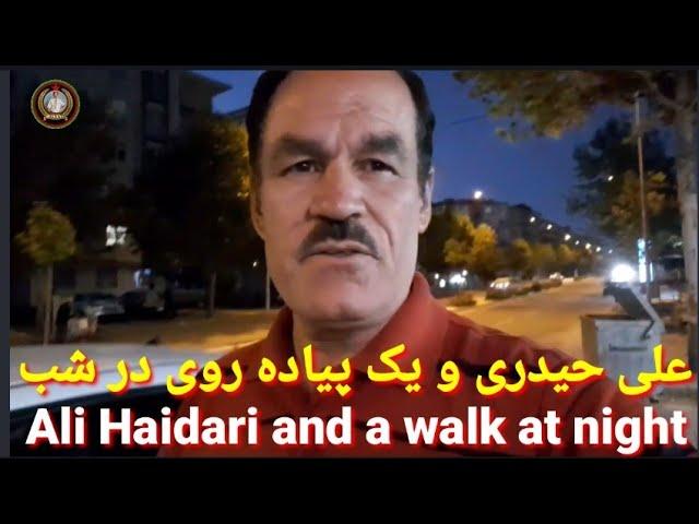 Ali Haidari and a walk at night//علی حیدری و یک پیاده‌روی @AliHaidari1343 #پیاده #رویی#شب#