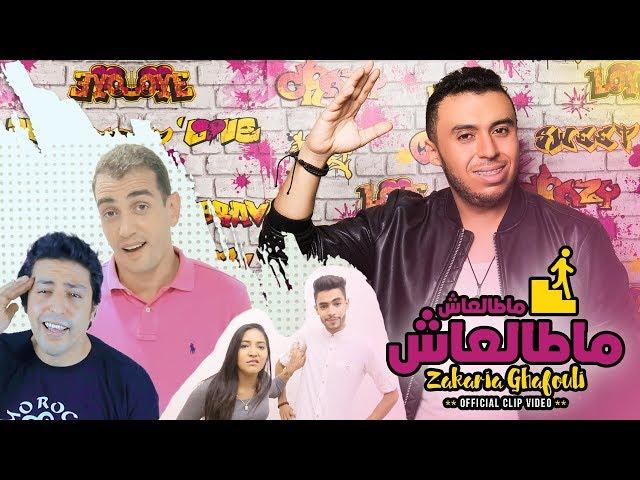 Zakaria Ghafouli - Matal3ach ( EXCLUSIVE CLIP VIDEO 2017 ) زكرياء الغفولي - ماطالعاش