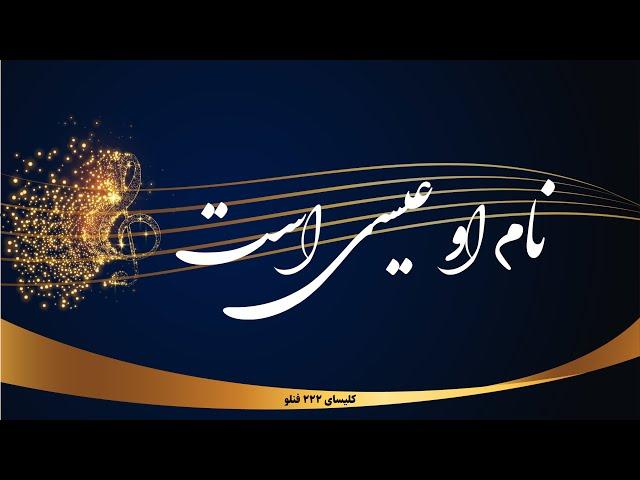 نام او عیسی است - Name o Isa ast