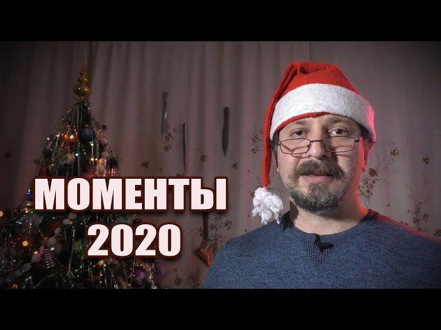 Моменты 2020 на канале "Не член клуба!!!"