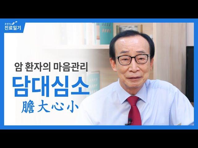 암 환자의 마음관리, 담대심소(膽大心小)