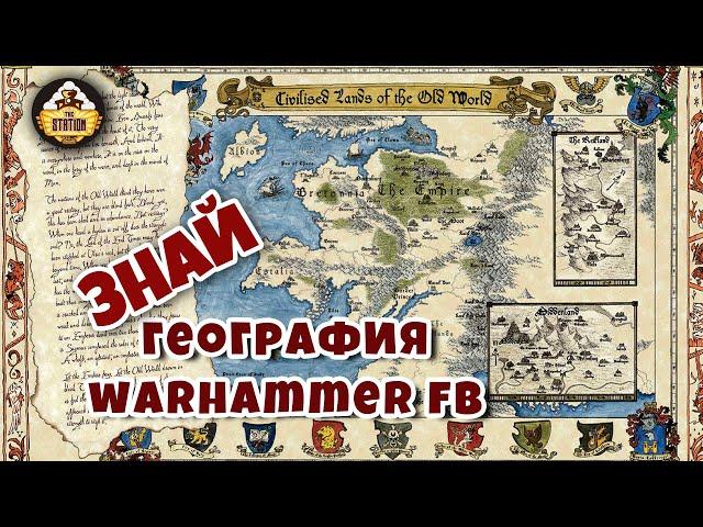 География Warhammer Fantasy | Знай | Карта мира