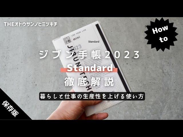 【手帳術】仕事と暮らしのクオリティを上げる「ジブン手帳2023Standard」の使い方【ノート術】