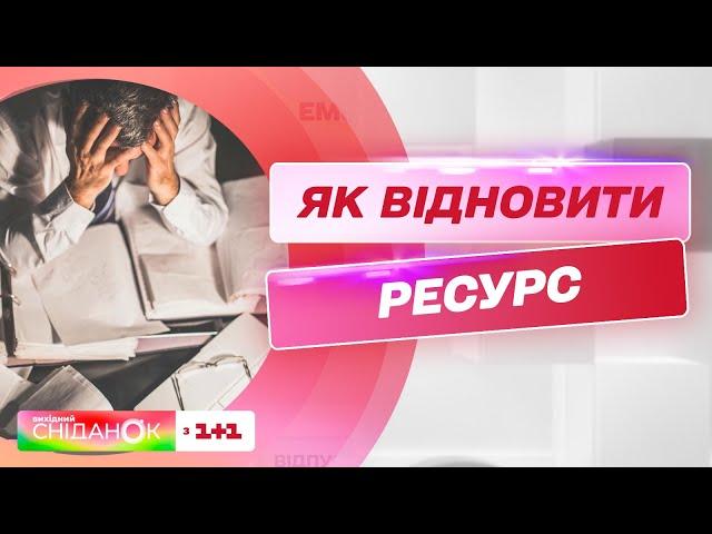 Як відновити свій ресурс без відпустки – психоаналітик Анна Кушнерук