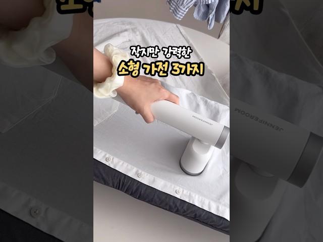 작지만 강력한 소형 가전 3가지‼️