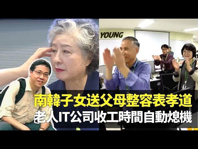 方東昇見證韓國子女送父母整容表孝道 眼皮下垂有醫學需要?｜Everyoung IT公司入職條件55歲以上 收工時間自動熄電腦｜退休=享福? 南韓政府推46萬老人職位重拾自信｜長命百二歲 方東昇