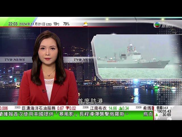 無綫TVB 1000 一小時新聞｜公安部：已全數鏟除近邊境緬北地區規模化電騙園區｜海南艦及長沙艦編隊首度訪港｜大灣區國際臨床試驗所開幕 盧寵茂稱將統籌公私營資源建立支援平台｜20241121 TVB