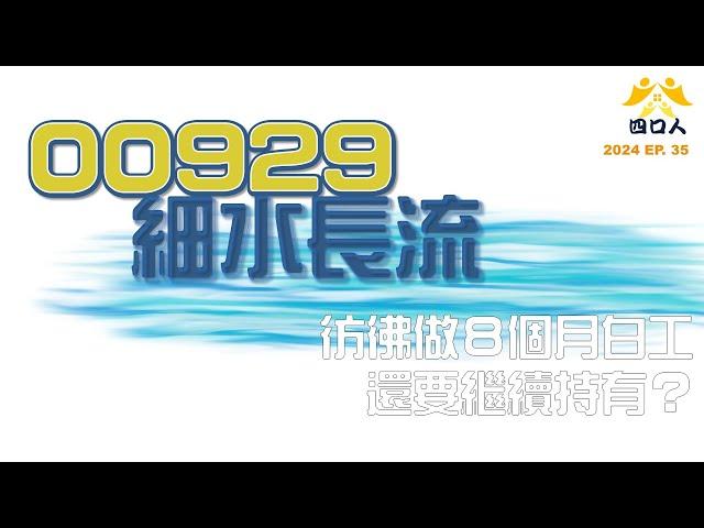 2024 EP35｜00929，每月領息的吸引力｜四口人FIRE存股計畫