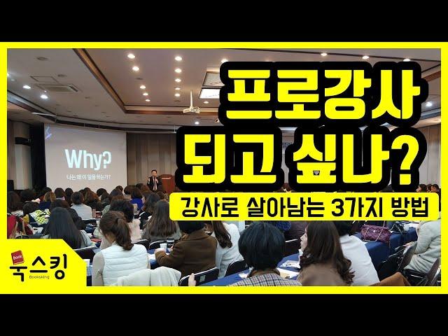 프로 강사 되는 3가지 방법 | 기업 교육 강사를 시작하는 방법 | 프리랜서 강사 특강 강의, 강연자, 강의하는 법