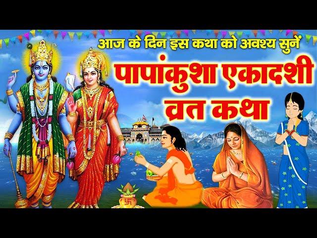 पापांकुशा एकादशी व्रत कथा ~ Papankusha Ekadashi Vrat Katha ~ पापांकुशा एकादशी व्रत 2024 ~ Ekadashi