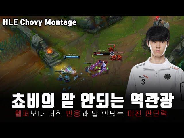 쵸비의 사일러스 역관광! 쵸비 롤 매드무비 / HLE Chovy Montage
