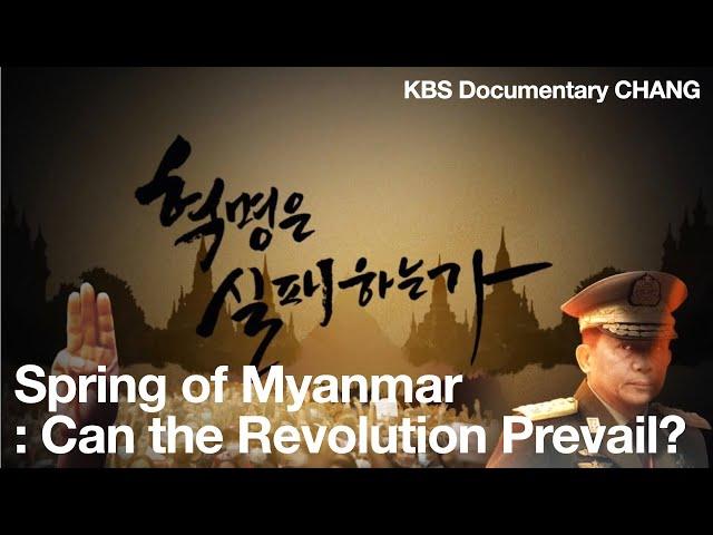 [ENG sub] Spring of Myanmar : Can the Revolution Prevail? (KBS Documentary CHANG)