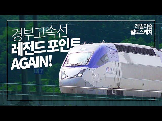 KTX 300km/h 레전드 포인트, 4년 만에 다시! - 레일리즘 철도스케치