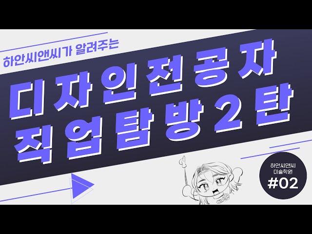 [미대] 디자인 전공자 직업탐방 2탄 (광명 미술학원)