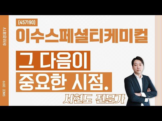 이수스페셜티케미컬 (457190) - 그 다음이 중요한 시점.