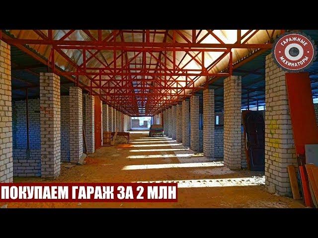 ПОКУПКА ГАРАЖА ЗА 2МЛН | Смотрим варианты