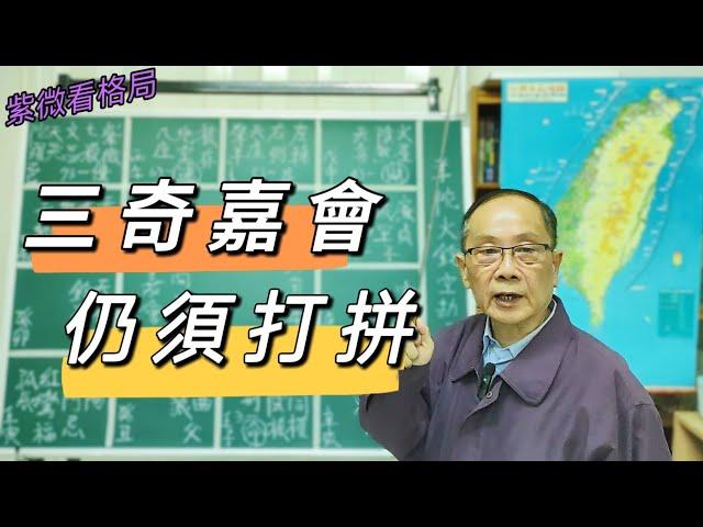 【仙教】紫微斗數看格局，三奇嘉會，坐祿向祿就可以賺大錢有成就嗎?   | EP.95 #三奇嘉會 #坐祿向祿 #化忌 #化祿 #賺錢 #開運