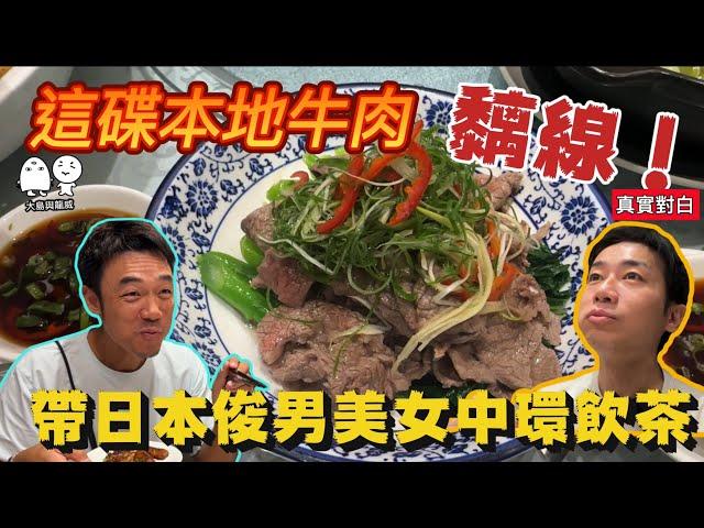 一碟令我超吃驚嘅的本地牛肉！？帶日本俊男美女體驗香港飲茶！｜大島與龍威