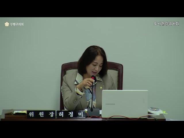 제265회 부평구의회(임시회) 제2차 도시환경위원회