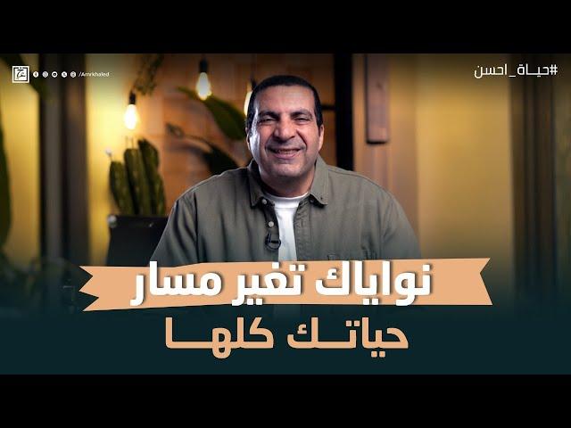 نواياك تغير مسار حياتك كلها #عمرو_خالد #حياة أحسن