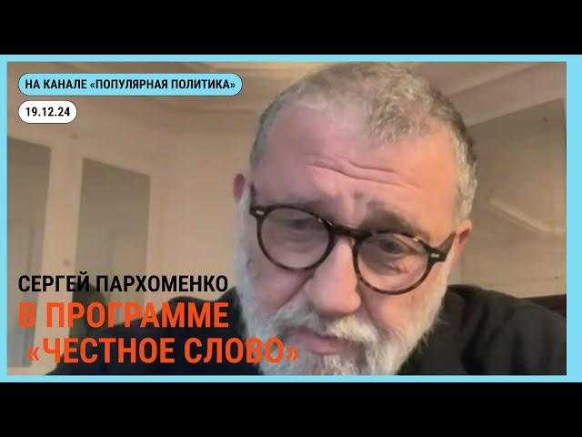 Честное слово с Сергеем Пархоменко. 19.12.2024 @Popularpolitics