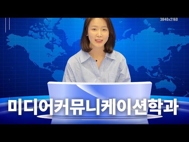 세종대학교 미디어커뮤니케이션학과를 소개합니다