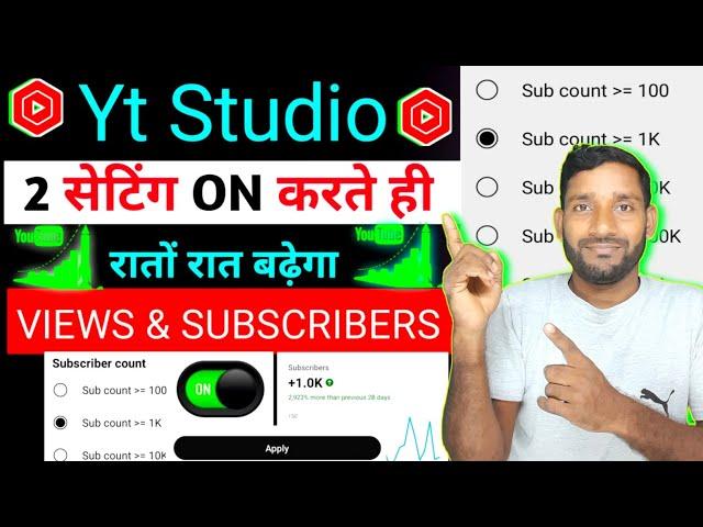 Yt Studio में 2 Setting ON करते ही Subscribers & Views तेजी से बढ़ेंगे Subscriber Kaise Badhaye