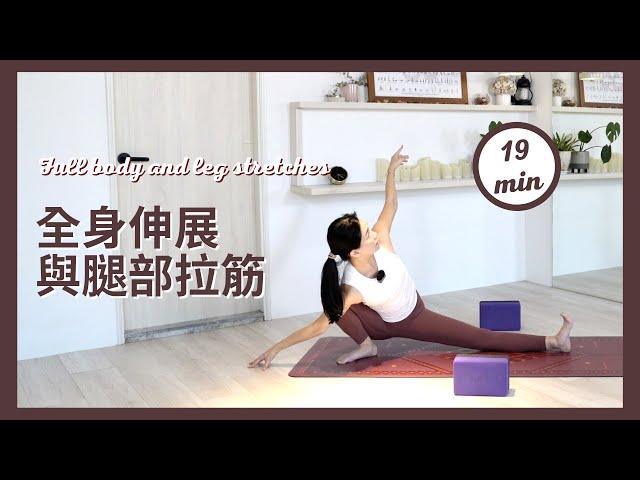 19分鐘瑜伽全身伸展與腿部拉筋19 min yoga Full body and leg stretches { Flow with Katie }