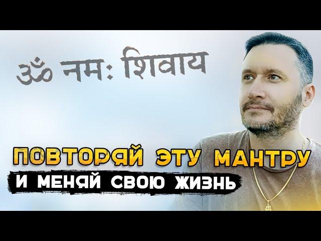 ЧТО ДАЕТ МАНТРА  -  ОМ НАМАХ ШИВАЯ