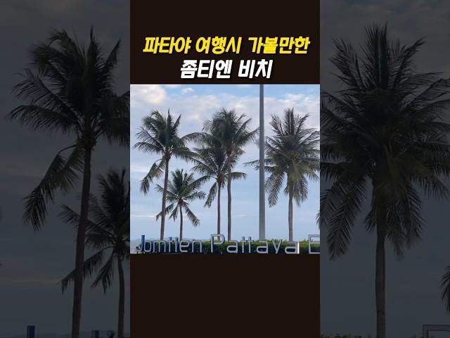 파타야 좀티엔 해변