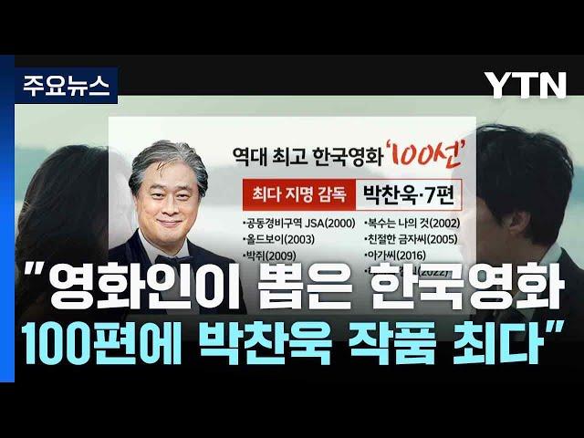 "영화인이 뽑은 한국영화 100편에 박찬욱 작품 최다" / YTN