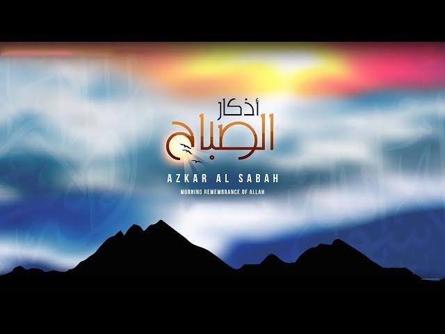 Azkar Al Sabah  أذكار الصباح