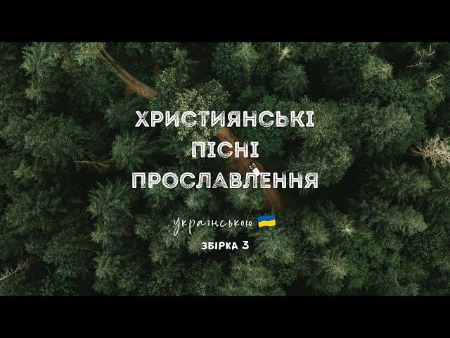 Християнські пісні прославлення українською - 2022 / 3 збірка (Ukrainian worship songs)