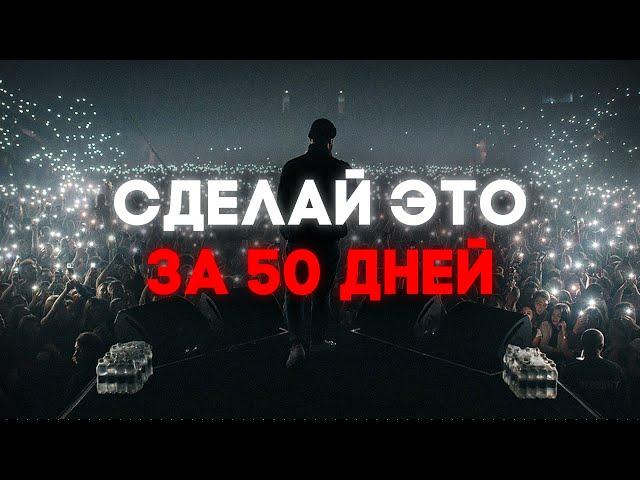 Гайд на успешного музыканта за 50 дней БЕЗ ДЕНЕГ (с полного нуля)