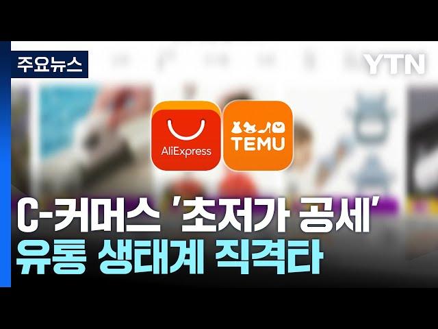 C-커머스의 '초저가 공세'...유통 생태계에 직격타 / YTN