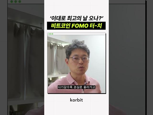 비트코인 최고의 날 오나?  #코빗 #비트코인 #fomo