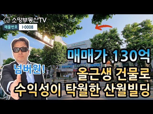 (강추) 올근생 메디칼 건물로 수익성이 탁월한 산월빌딩 - 소망부동산TV