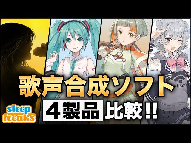 【DTM】歌声合成ソフト最新4製品の比較【VOCALOID 6】【Piapro Studio】【Cevio AI / VoiSona】【Synthesizer V】【ボカロ】