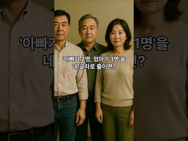 아빠가 2명, 엄마가 1명을 네 글자로 줄이면? #넌센스퀴즈 #초성퀴즈