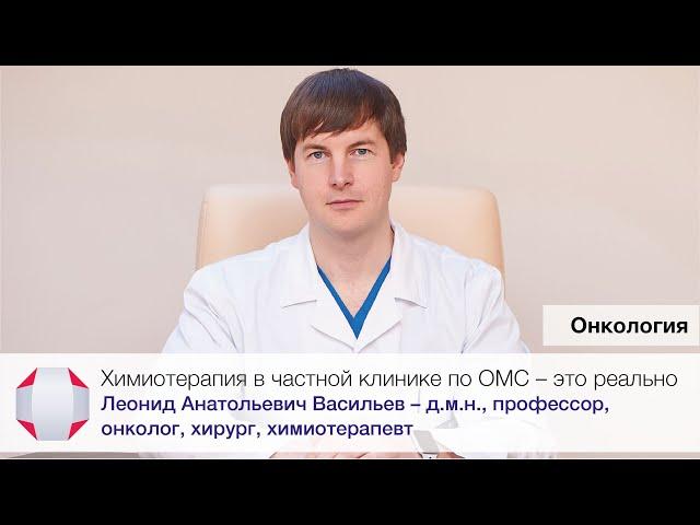 Химиотерапия в частной клинике по ОМС - это реально! Д.м.н., профессор, онколог Васильев Л.А.