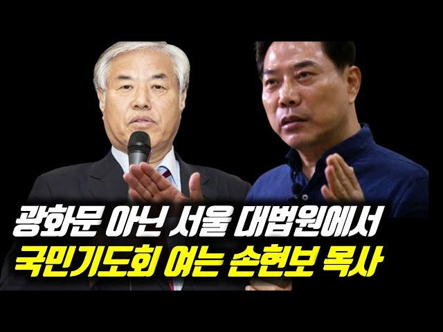 광화문 아닌 서울 대법원 앞에서 국민기도회 여는 손현보 목사 #세계로교회 #손현보목사 #손현보 #전광훈 #전광훈tv #탄핵정국 #이재명 #이재명당대표 #탄핵집회 #탄핵반대집회