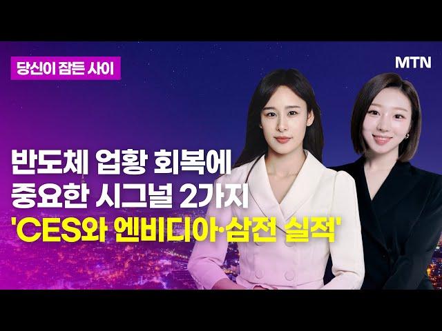 [MTN 당잠사] 반도체 업황 회복에 중요한 시그널 2가지 'CES와 엔비디아·삼전 실적' / 머니투데이방송 (증시, 증권)