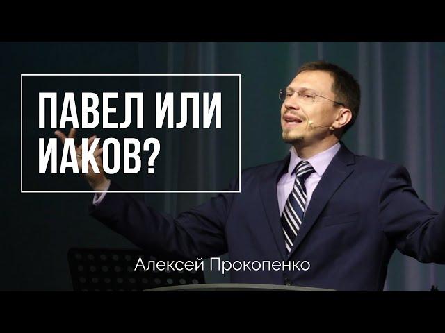 Павел или Иаков | Алексей Прокопенко