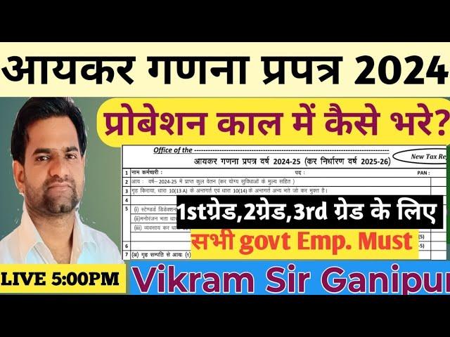 आयकर गणना पत्रक कैसे भरे? ||how to fill salary deduction 2024-25||probation m||Vikram Sir Ganipur