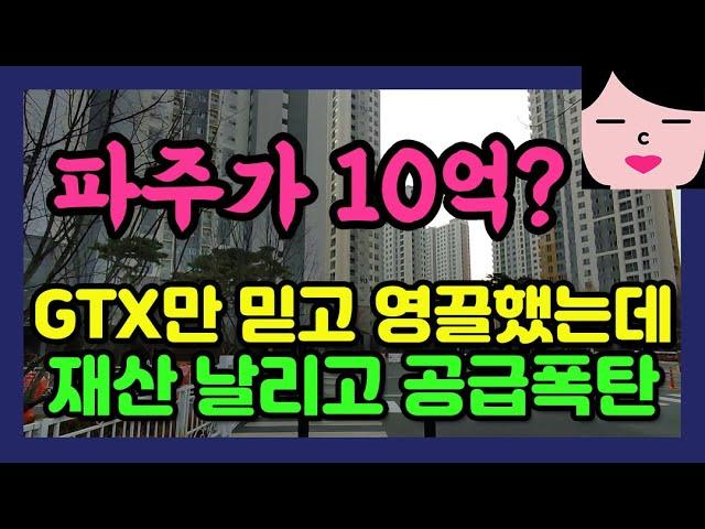 파주가 거의 10억? 말이 되는 소리를 해라.  GTX  하나만 믿고 신고가 찍고 바로 폭락한 운정신도시! 진짜 파주 거주자의 솔직한 부동산임장 내집마련