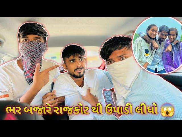 ભર બજારે રાજકોટ થી ઉપાડી લીધો |#sk #vlog #viralvideo #rajkot @neelchavda_official